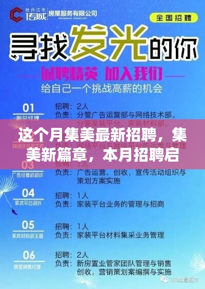 集美最新招聘啟航，學(xué)習(xí)變化助力自信與夢想實現(xiàn)