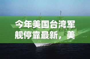 今年美國臺灣軍艦?？孔钚拢绹娕灲衲暝谂_灣港口?？咳ヂ?，一步步了解流程