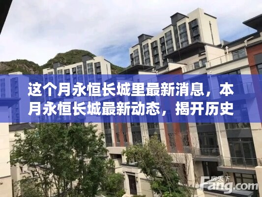 本月永恒長城最新動態(tài)，揭開歷史面紗，矚目新篇章開啟