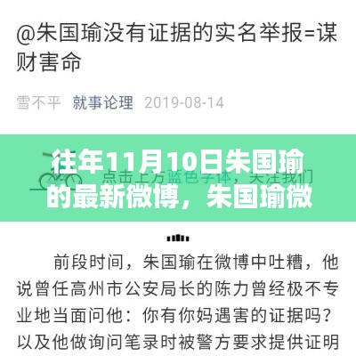 朱國瑜最新微博動態(tài)解讀，聚焦要點深度剖析往期微博內(nèi)容