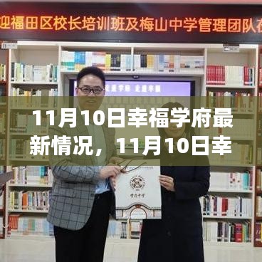 11月10日幸福學(xué)府新篇章，學(xué)習(xí)變革與自信成就的正能量源泉