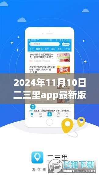 二三里app 2024年最新版發(fā)布，特色功能與優(yōu)化分析