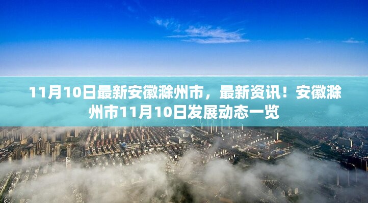 安徽滁州市11月10日發(fā)展動(dòng)態(tài)及最新資訊概覽