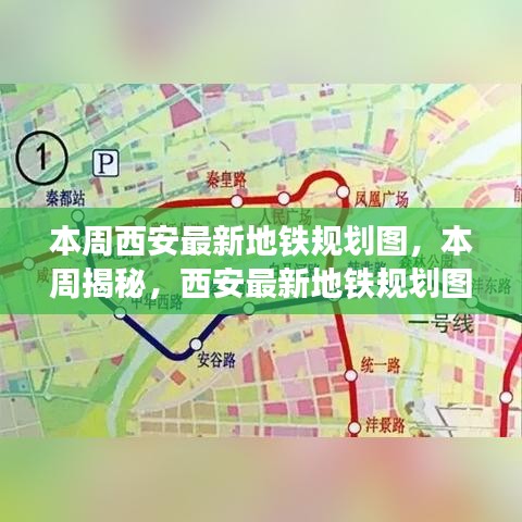 西安最新地鐵規(guī)劃圖全景解析，本周揭秘最新規(guī)劃圖