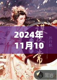 帝妃本色最新章節(jié)動態(tài)揭秘與深度解析（獨家資訊，2024年11月版）