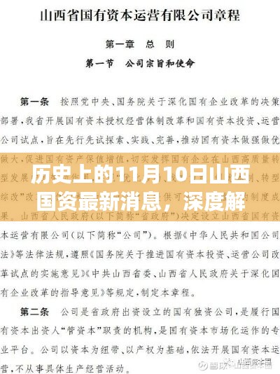 歷史上的11月10日山西國資深度解讀，新動(dòng)態(tài)、特性、用戶體驗(yàn)與競(jìng)品分析全解析