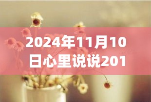 回望與前瞻，從2024年視角看2017年心語新思考