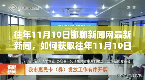 往年11月10日邯鄲新聞網(wǎng)新聞回顧，一步步教你成為新聞資訊達人