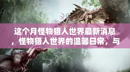 怪物獵人世界最新動(dòng)態(tài)，與友共獵的溫馨日常，愛(ài)在陪伴