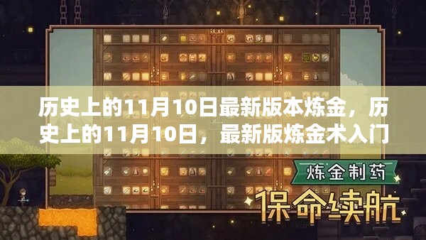 歷史上的11月10日煉金術(shù)概覽與最新版入門指南