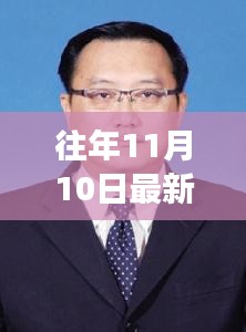 樂東新任書記上任風采與工作展望，歷年11月10日報道的最新動態(tài)