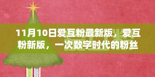 數(shù)字時代粉絲革命，愛互粉新版11月10日亮相