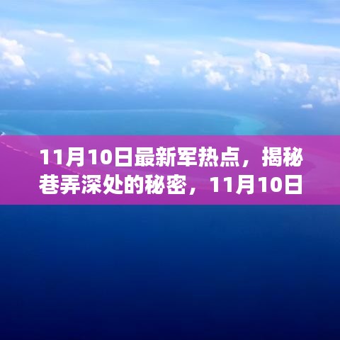 揭秘巷弄深處的秘密，探訪軍事熱點下的獨特小店——11月10日最新報道