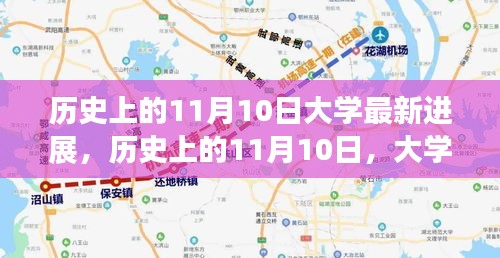 歷史上的11月10日大學(xué)最新進(jìn)展及其深遠(yuǎn)影響，以某某觀點深度解析