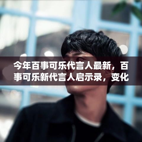 百事可樂新代言人啟示錄，自信與成就之光的蛻變