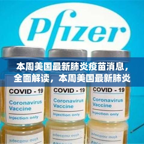 美國最新肺炎疫苗消息詳解，特性、體驗、競品對比及目標(biāo)用戶分析報告