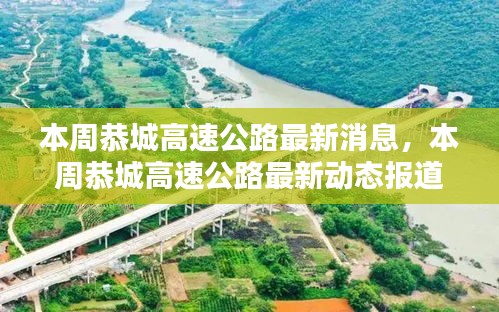 恭城高速公路本周最新動態(tài)報(bào)道，最新消息一覽