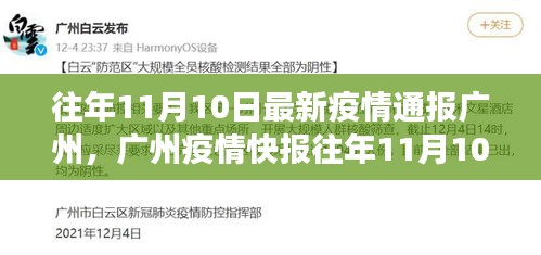 廣州疫情最新動態(tài)通報，全民共筑防疫長城，歷年11月10日最新疫情快報！