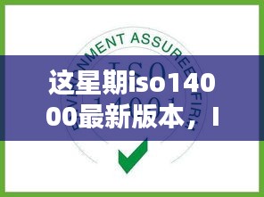 ISO 14000最新版本引領(lǐng)科技革新，重塑未來(lái)生活