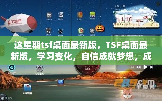 TSF桌面最新版學(xué)習(xí)變化，自信成就無限可能，夢想觸手可及！