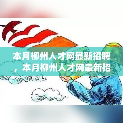 柳州人才網(wǎng)最新招聘求職全攻略，零起步至成功應(yīng)聘指南