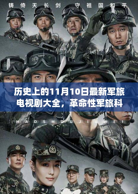 歷史上的11月10日，軍旅科技巨獻與電視劇大全——科技魅力改變生活