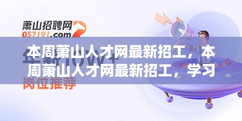 蕭山人才網本周最新招工信息，學習變化，擁抱未來，開啟自信成就之旅