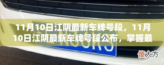 11月10日江陰最新車牌號段公布，輕松掌握最新動態(tài)，助您順利選號