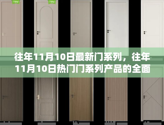 往年11月10日熱門門系列產品的全面評測與介紹概覽