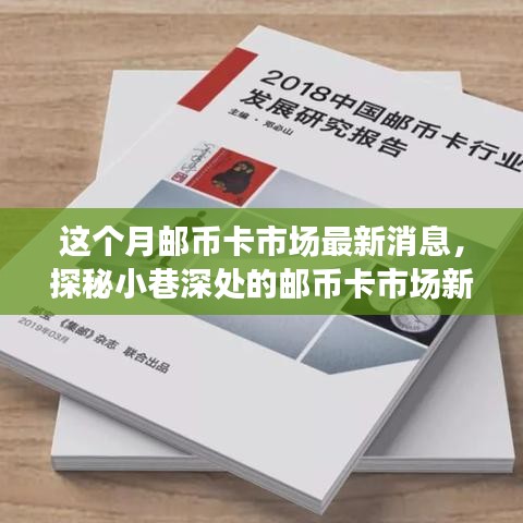 郵幣卡市場新動態(tài)揭秘，老街角落的神秘小店本月最新消息