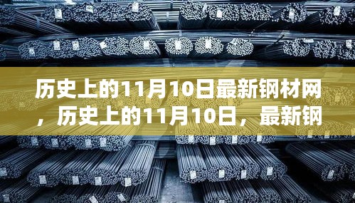 歷史上的11月10日，最新鋼材網(wǎng)概覽與使用指南