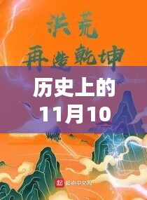 歷史上的11月10日，乾坤轉(zhuǎn)混沌的神秘面紗揭秘最新章節(jié)標題