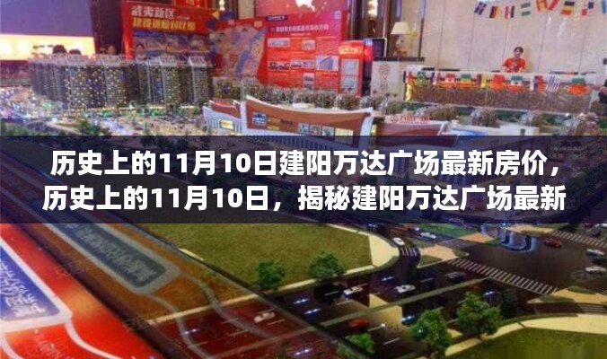 揭秘，歷史上的11月10日建陽萬達廣場最新房價動態(tài)