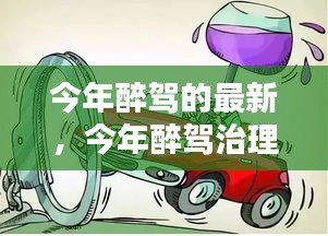 今年醉駕治理最新動(dòng)態(tài)，觀點(diǎn)探討與最新法規(guī)更新