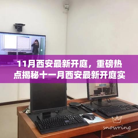 揭秘十一月西安最新開庭實(shí)況，深度解析法律事件背后的故事