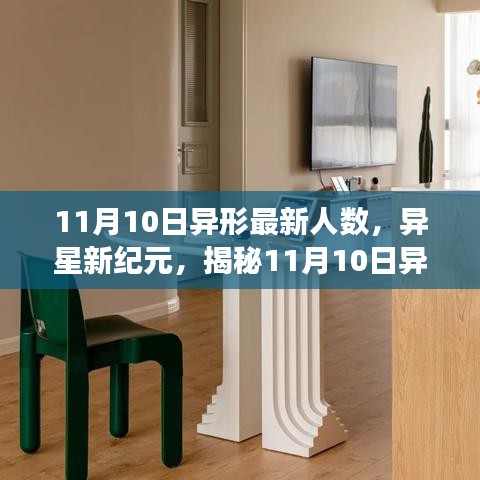 揭秘異星新紀元傳奇，異形最新人數(shù)背后的故事（11月10日更新）