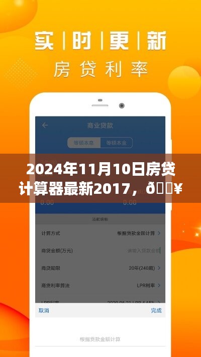 2024年智能房貸計(jì)算器革新之旅，最新2017版體驗(yàn)報(bào)告與未來(lái)展望