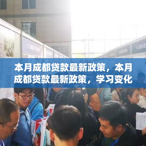 成都本月貸款政策更新，勵志之旅，擁抱自信與成就感的變革之路