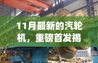 揭秘革新功能引領(lǐng)時代的高科技汽輪機，卓越體驗改變生活，重磅首發(fā)在行動