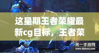 王者榮耀最新CG動(dòng)畫目標(biāo)深度探討，意義與影響分析