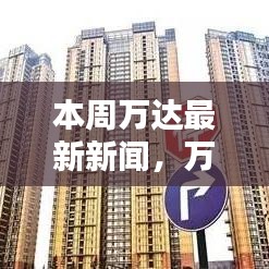 萬達集團新聞回顧，創(chuàng)新轉型的足跡與時代影響力