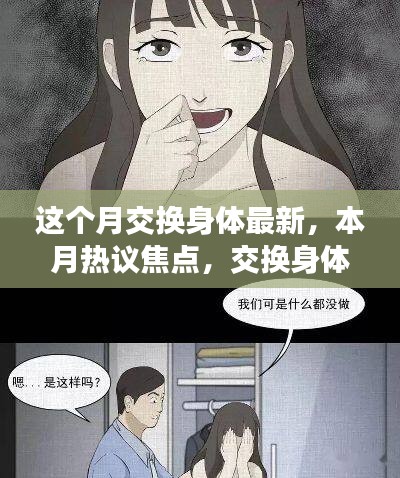 本月熱議焦點，交換身體現(xiàn)象的深度解析與最新動態(tài)