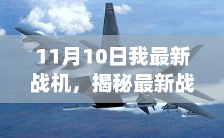 揭秘，最新戰(zhàn)機解讀，11月10日全新戰(zhàn)機亮相！