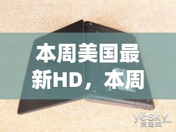 本周美國(guó)最新高清節(jié)目觀點(diǎn)論述，深度解析與探討