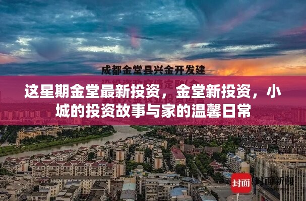 金堂新投資揭秘，小城投資故事與家的溫馨日常