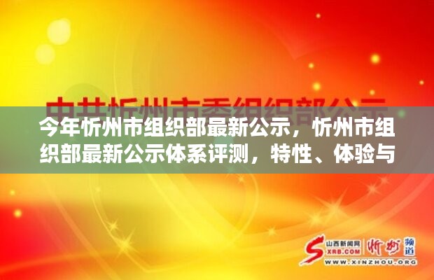 忻州市組織部最新公示體系詳解，特性、體驗(yàn)與目標(biāo)用戶分析評(píng)測(cè)報(bào)告