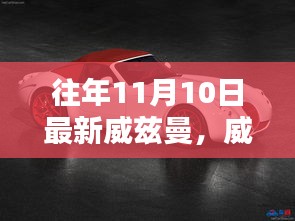 往年11月10日威茲曼任務(wù)完成指南，初學(xué)者與進階用戶的最新步驟詳解