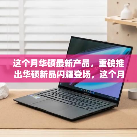 華碩新品重磅登場，心動不已的月度新品發(fā)布！