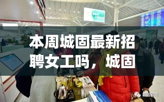 城固本周女工招聘詳測評介紹及最新女工招聘信息