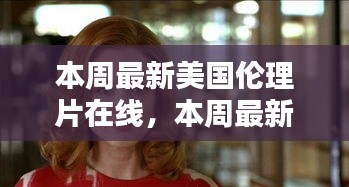 建議，警惕涉黃內(nèi)容，美國倫理片深度探討與賞析